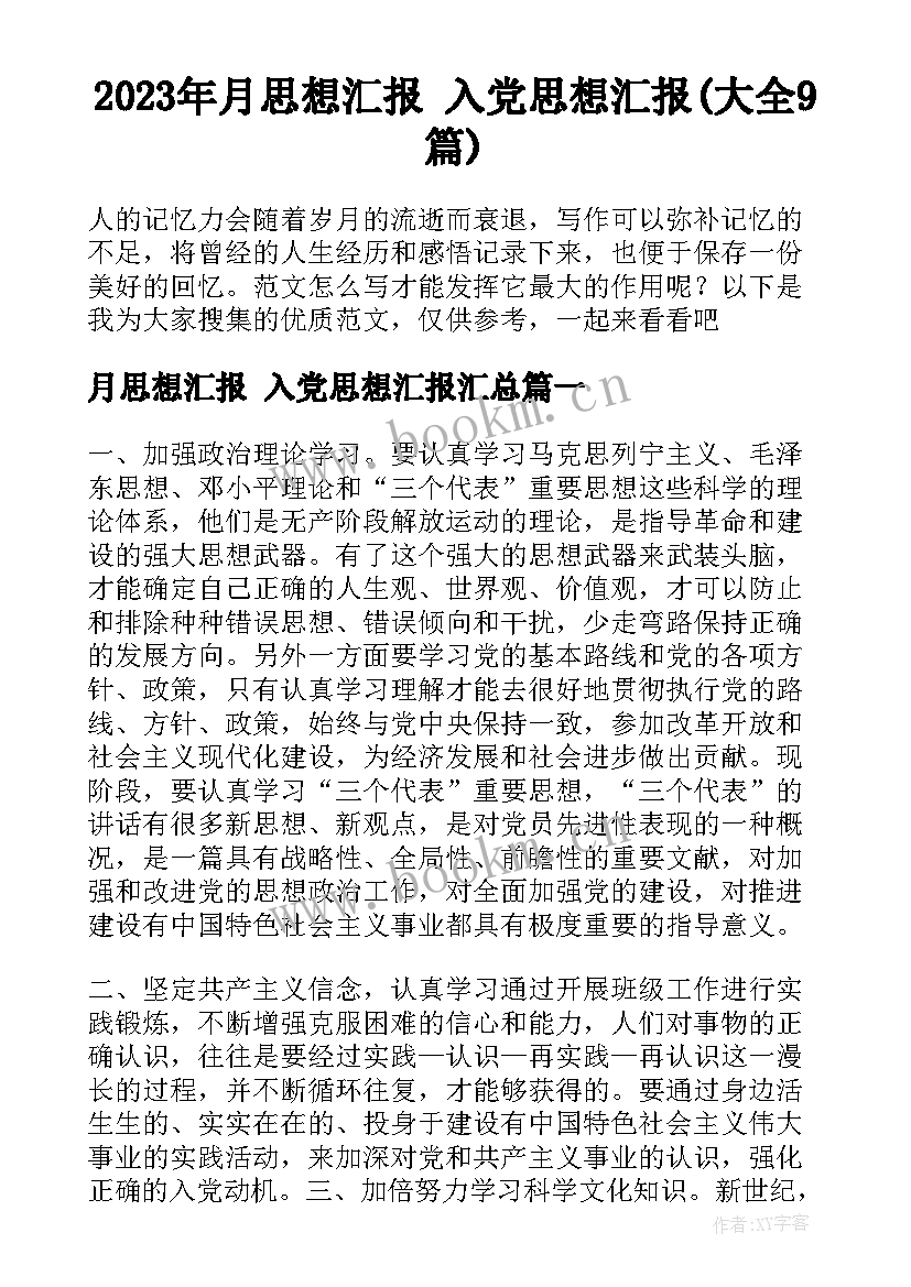 2023年月思想汇报 入党思想汇报(大全9篇)