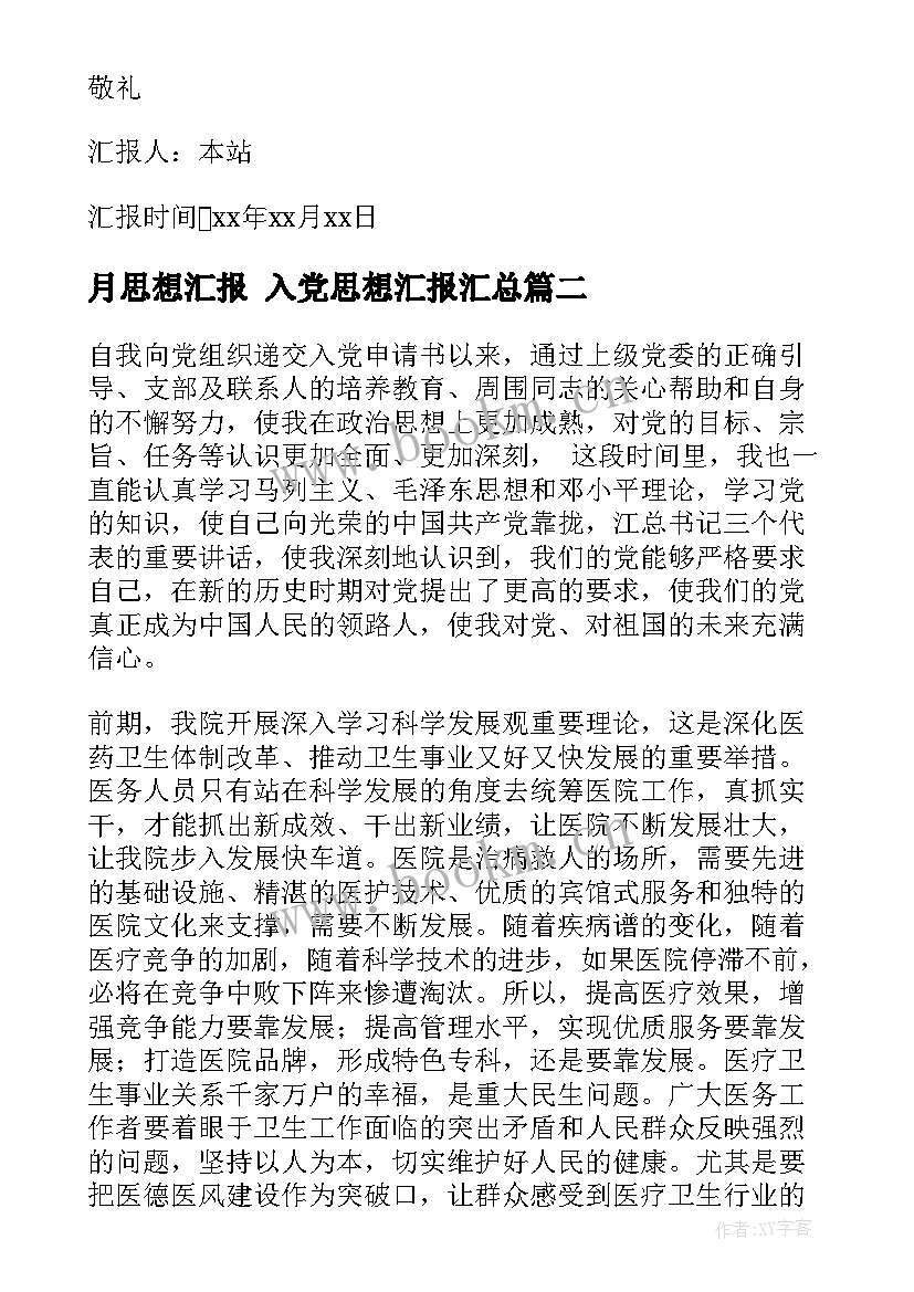 2023年月思想汇报 入党思想汇报(大全9篇)