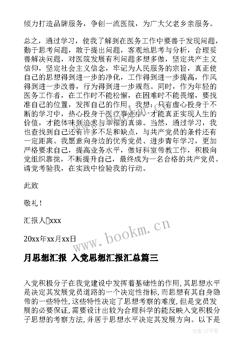 2023年月思想汇报 入党思想汇报(大全9篇)