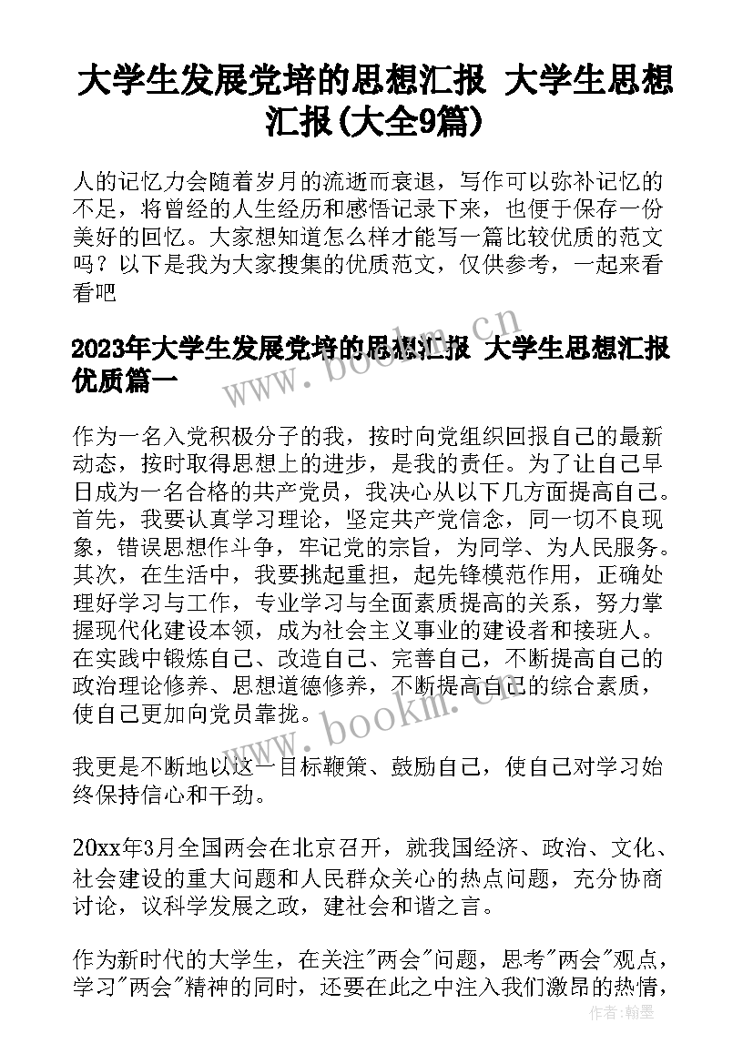 大学生发展党培的思想汇报 大学生思想汇报(大全9篇)