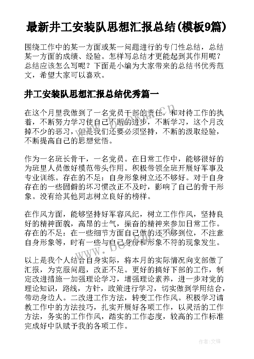 最新井工安装队思想汇报总结(模板9篇)