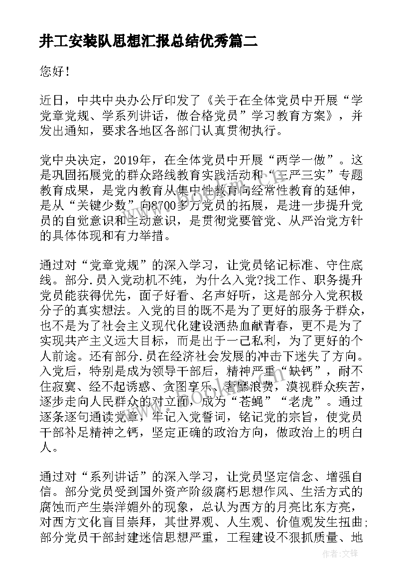 最新井工安装队思想汇报总结(模板9篇)