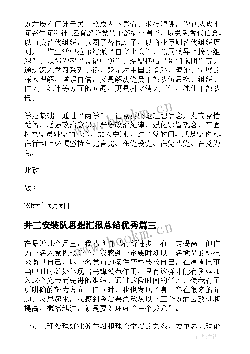 最新井工安装队思想汇报总结(模板9篇)