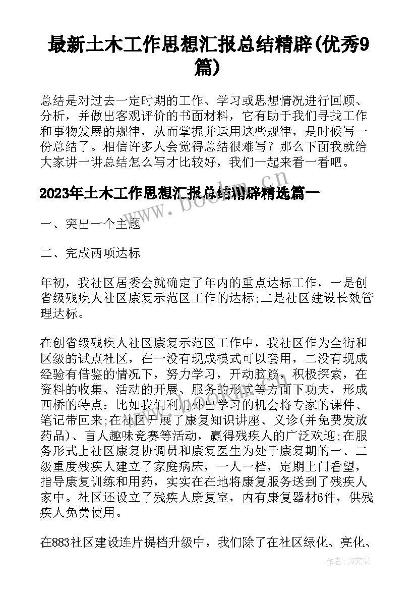 最新土木工作思想汇报总结精辟(优秀9篇)