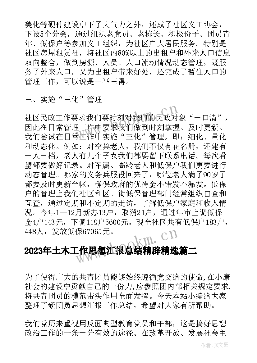 最新土木工作思想汇报总结精辟(优秀9篇)