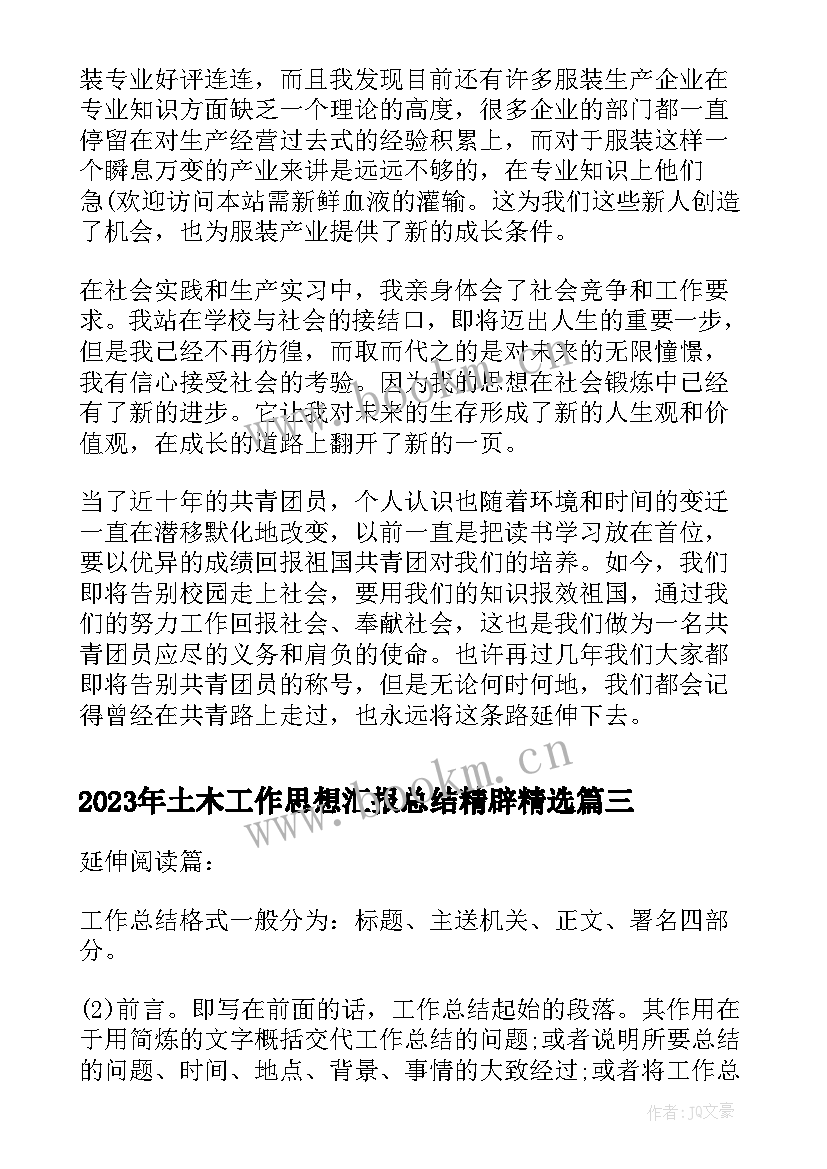 最新土木工作思想汇报总结精辟(优秀9篇)