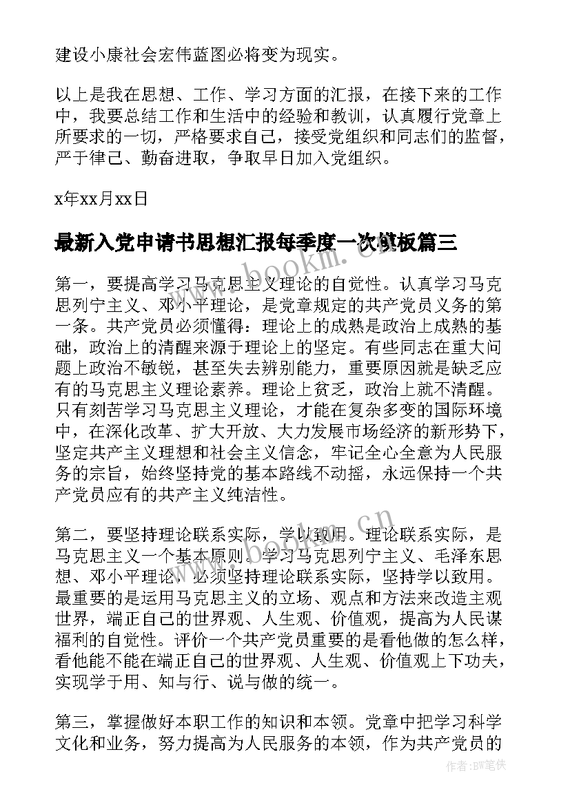 2023年入党申请书思想汇报每季度一次(实用8篇)