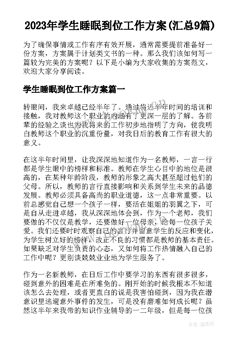 2023年学生睡眠到位工作方案(汇总9篇)