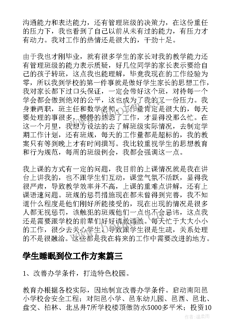 2023年学生睡眠到位工作方案(汇总9篇)