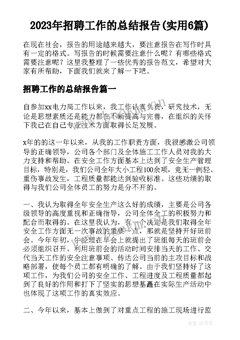 2023年招聘工作的总结报告(实用6篇)