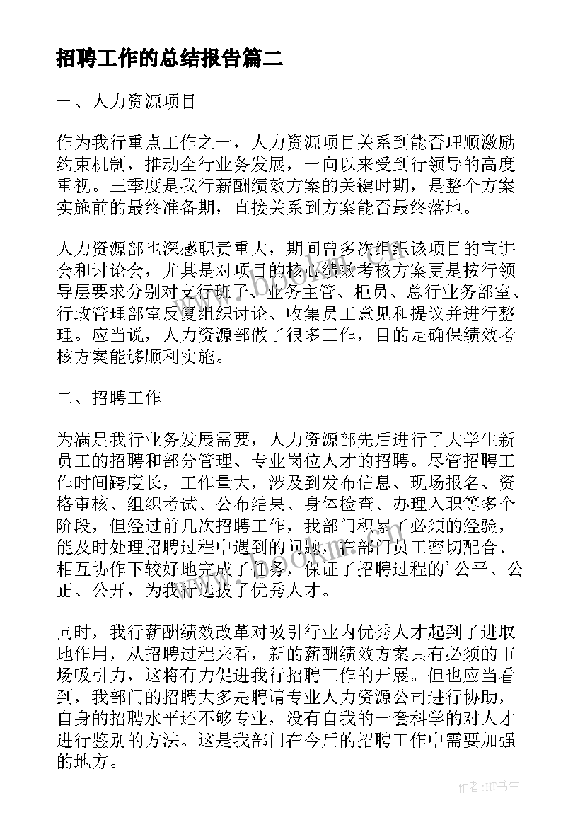 2023年招聘工作的总结报告(实用6篇)