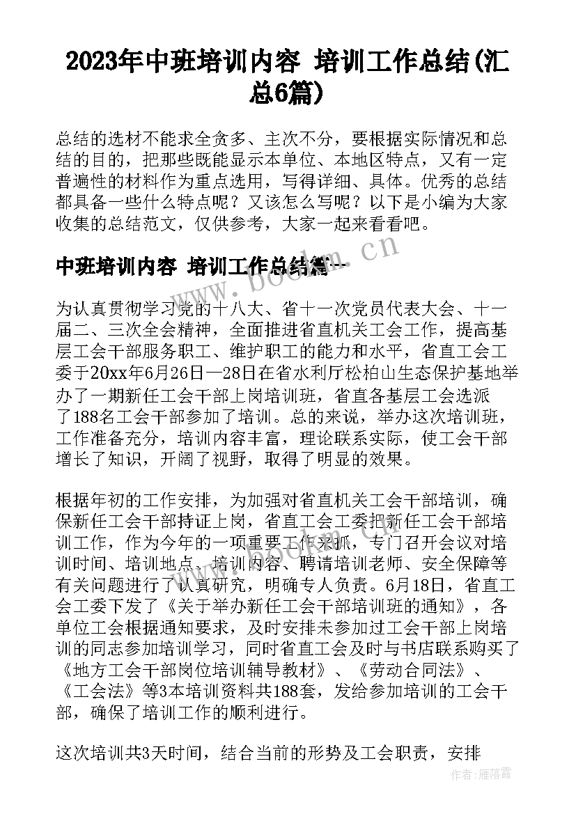 2023年中班培训内容 培训工作总结(汇总6篇)