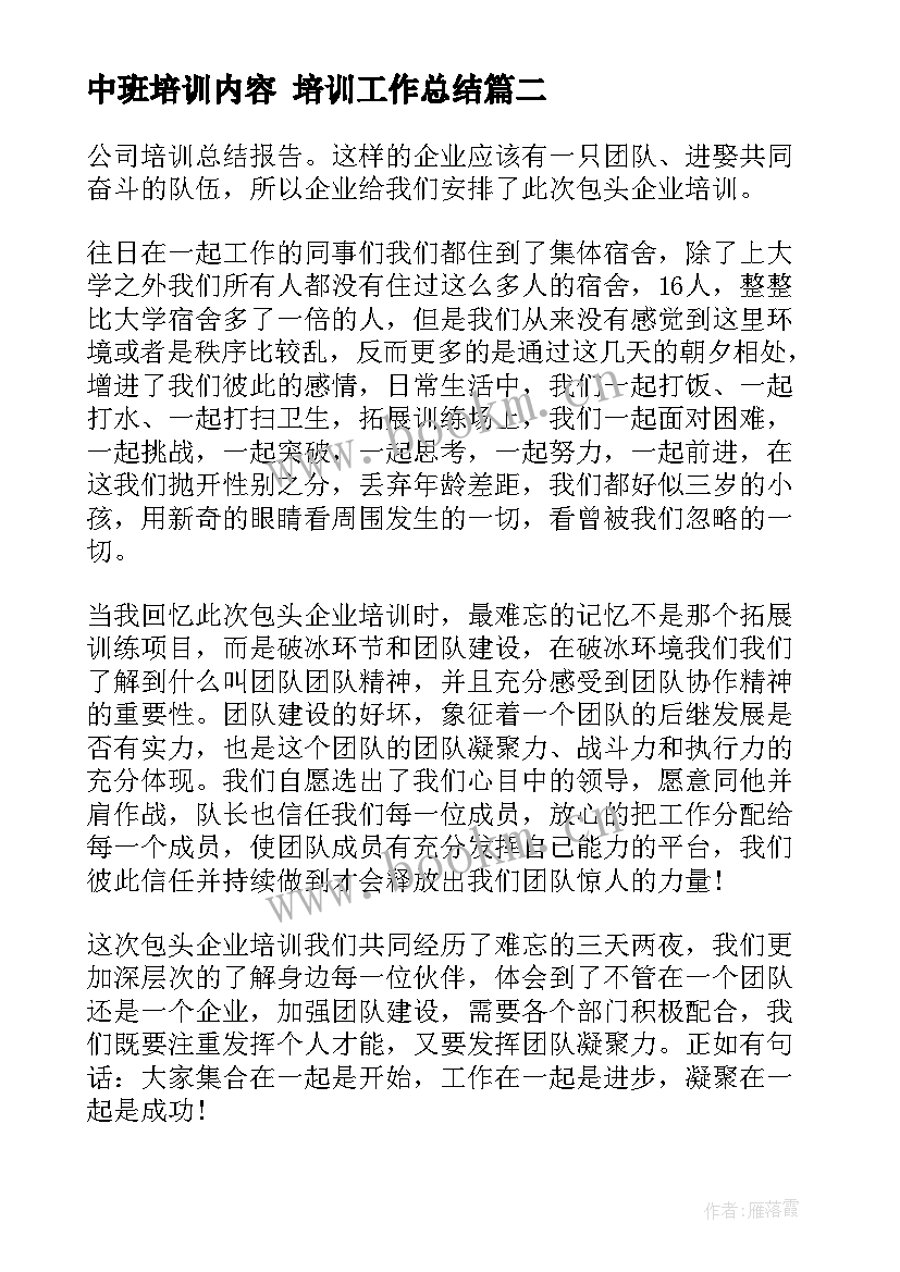 2023年中班培训内容 培训工作总结(汇总6篇)