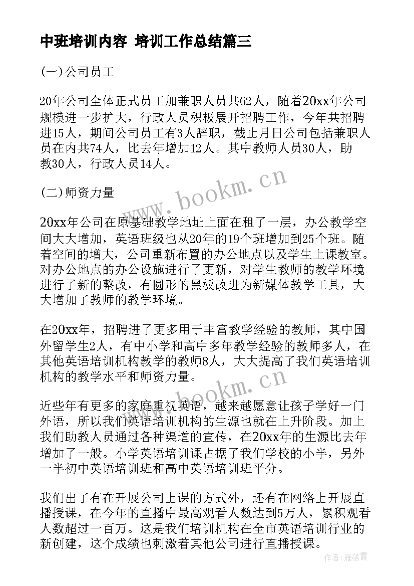 2023年中班培训内容 培训工作总结(汇总6篇)