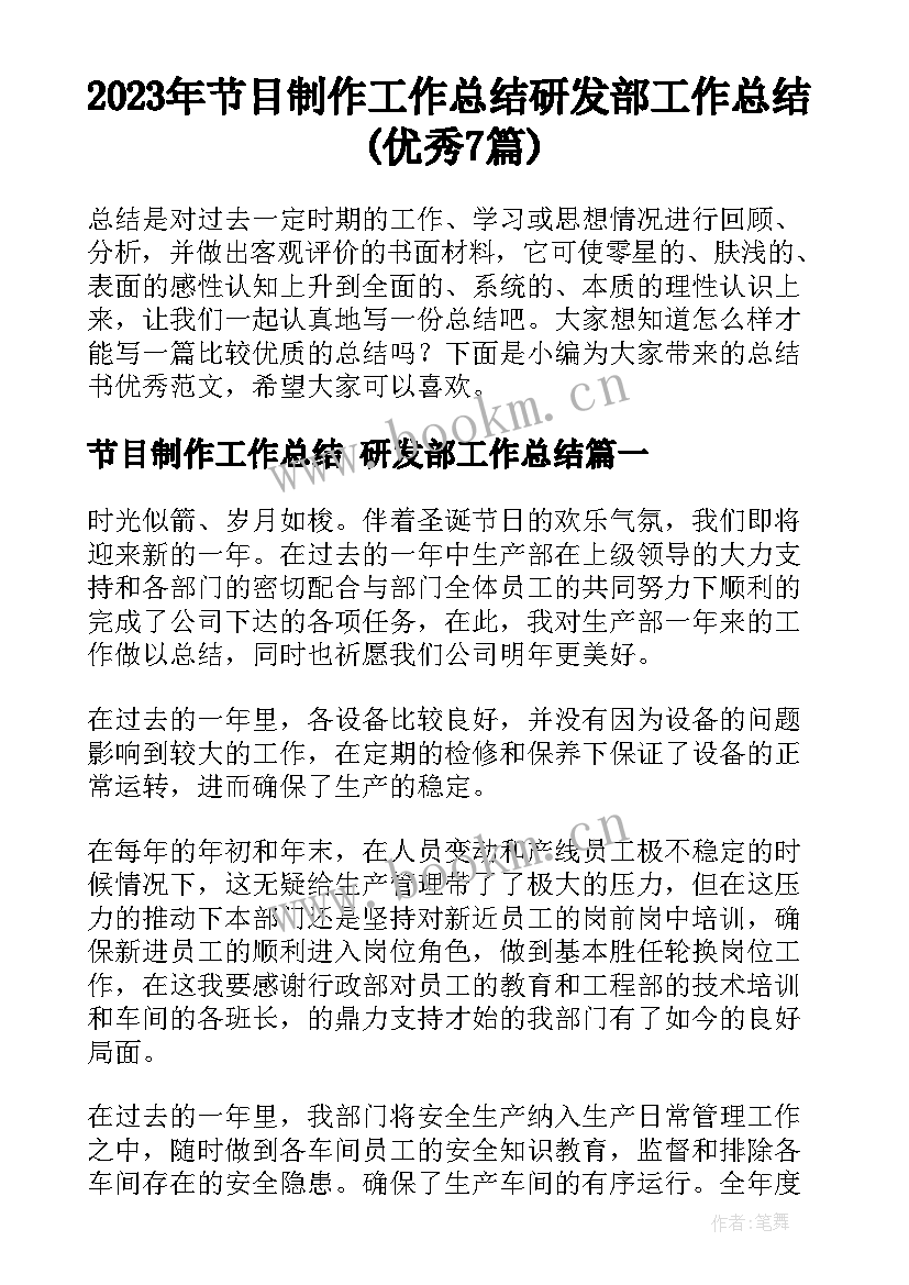 2023年节目制作工作总结 研发部工作总结(优秀7篇)