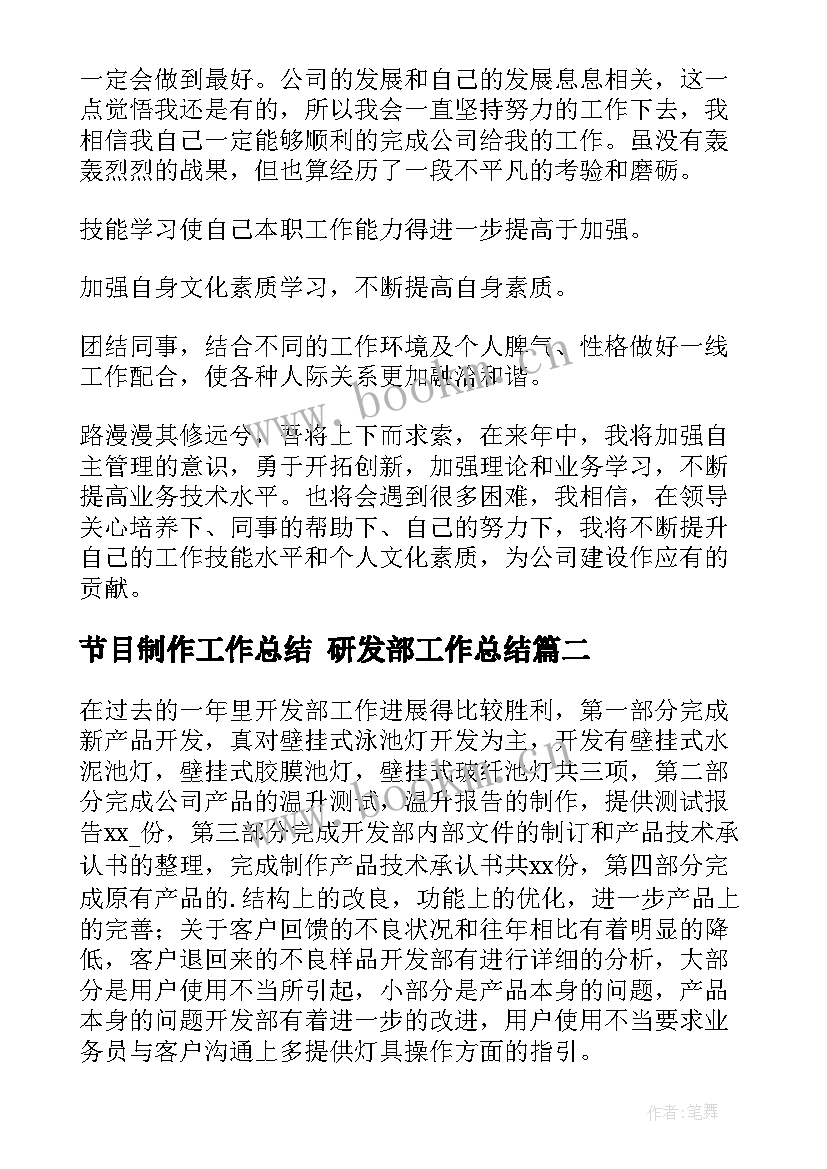 2023年节目制作工作总结 研发部工作总结(优秀7篇)