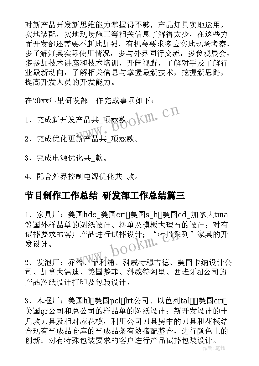 2023年节目制作工作总结 研发部工作总结(优秀7篇)