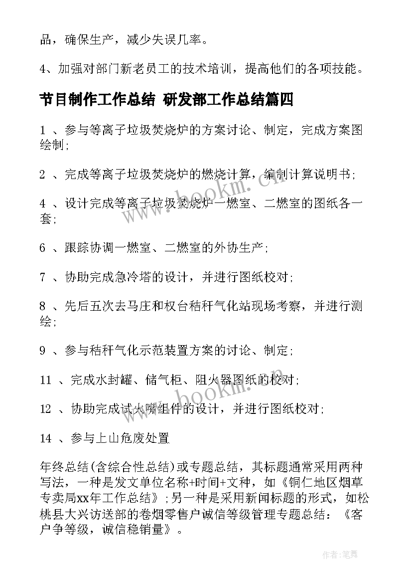 2023年节目制作工作总结 研发部工作总结(优秀7篇)