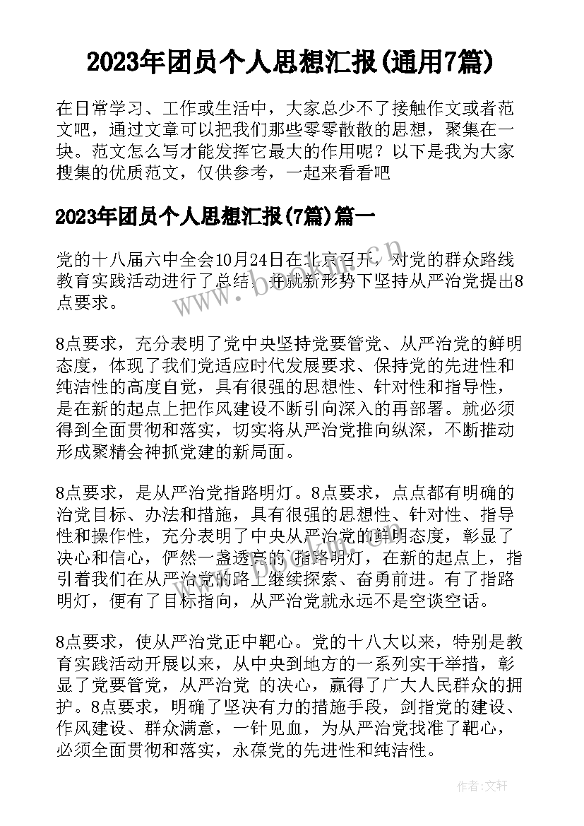 2023年团员个人思想汇报(通用7篇)