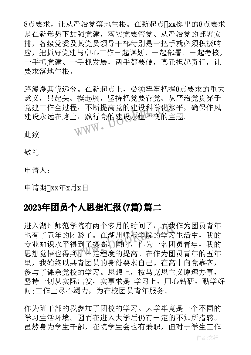 2023年团员个人思想汇报(通用7篇)