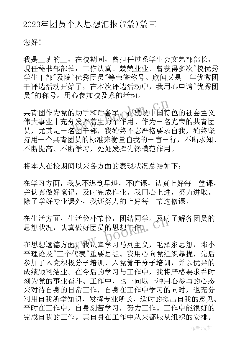 2023年团员个人思想汇报(通用7篇)