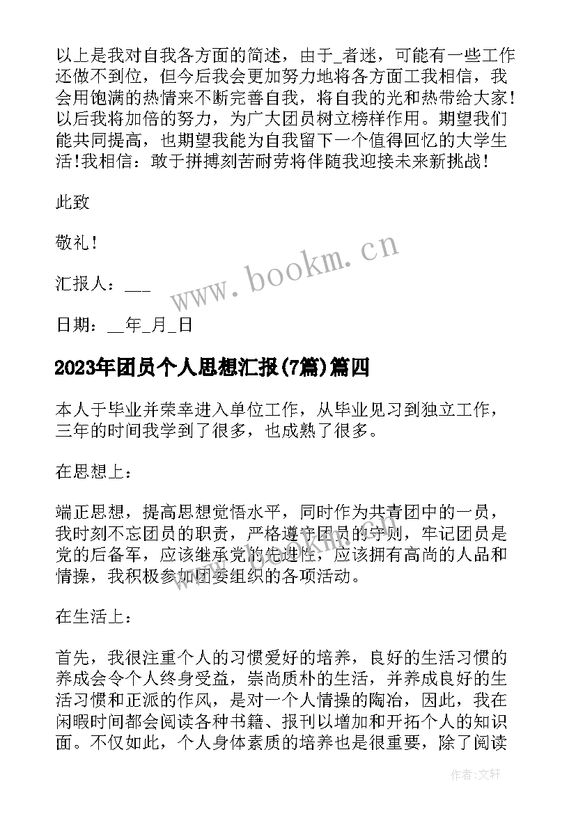 2023年团员个人思想汇报(通用7篇)