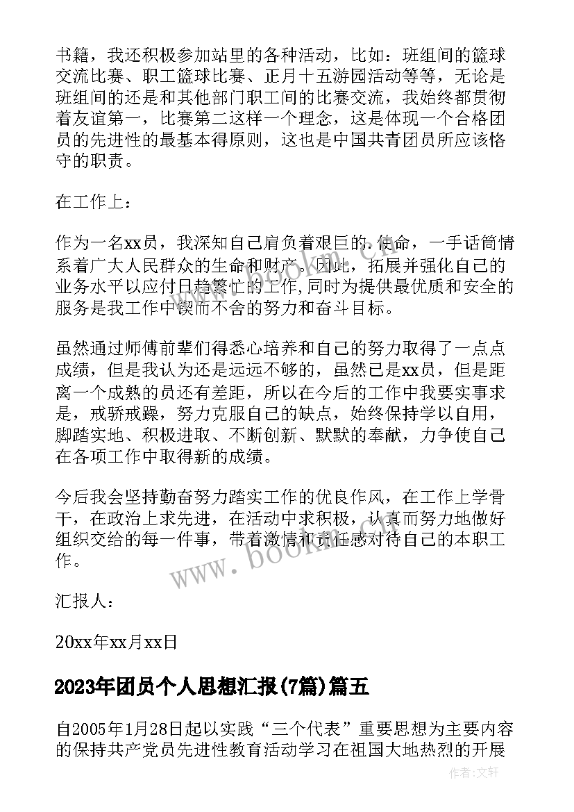 2023年团员个人思想汇报(通用7篇)