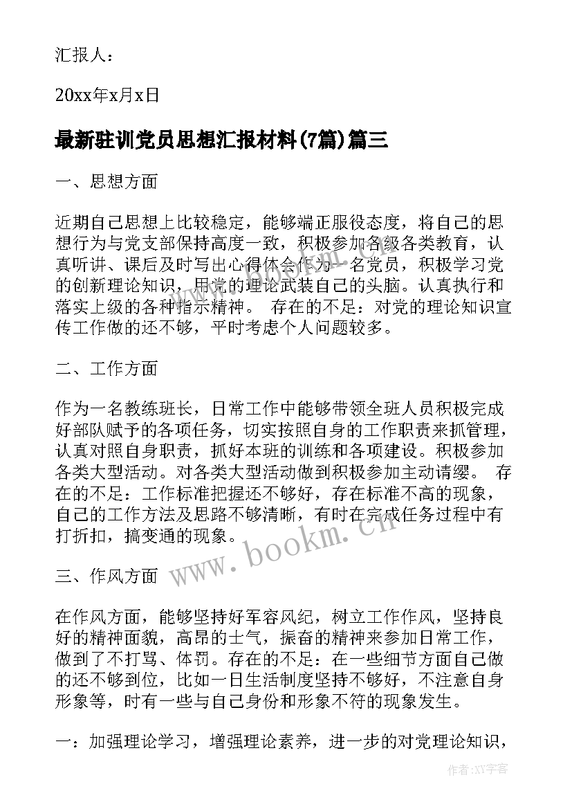 最新驻训党员思想汇报材料(通用7篇)