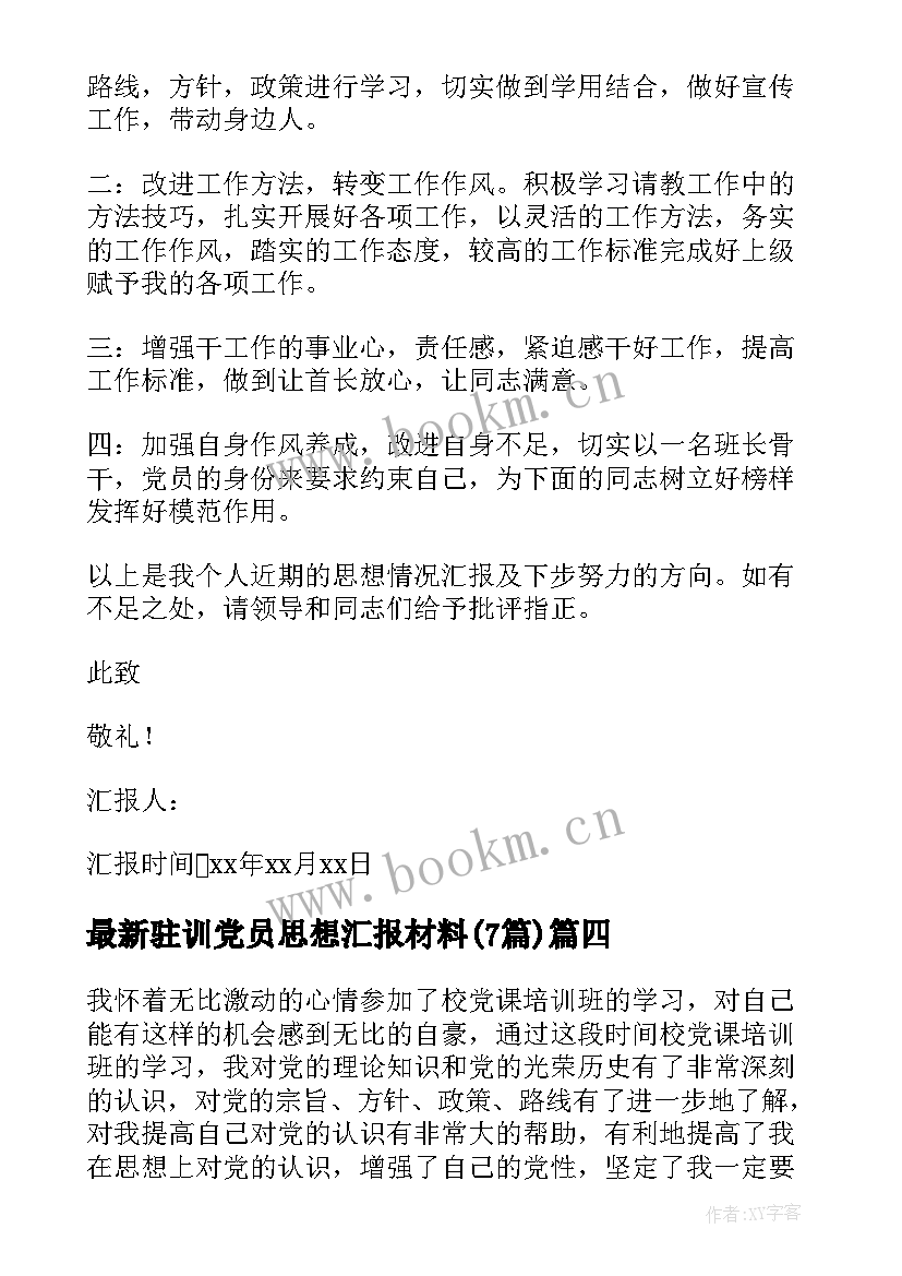 最新驻训党员思想汇报材料(通用7篇)