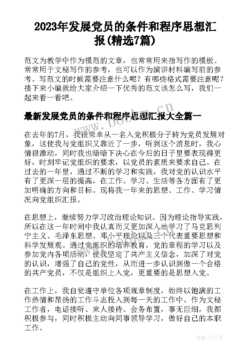 2023年发展党员的条件和程序思想汇报(精选7篇)