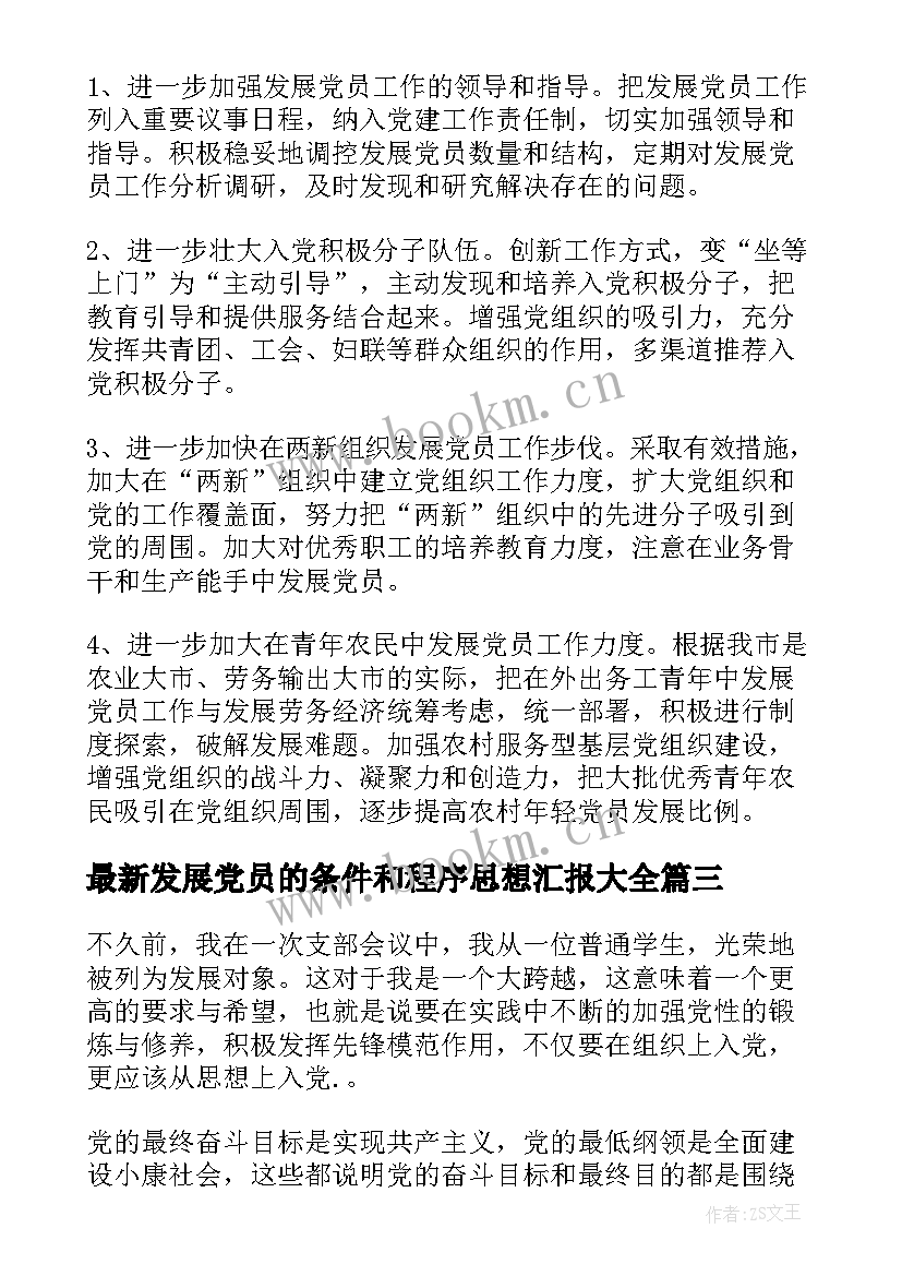 2023年发展党员的条件和程序思想汇报(精选7篇)