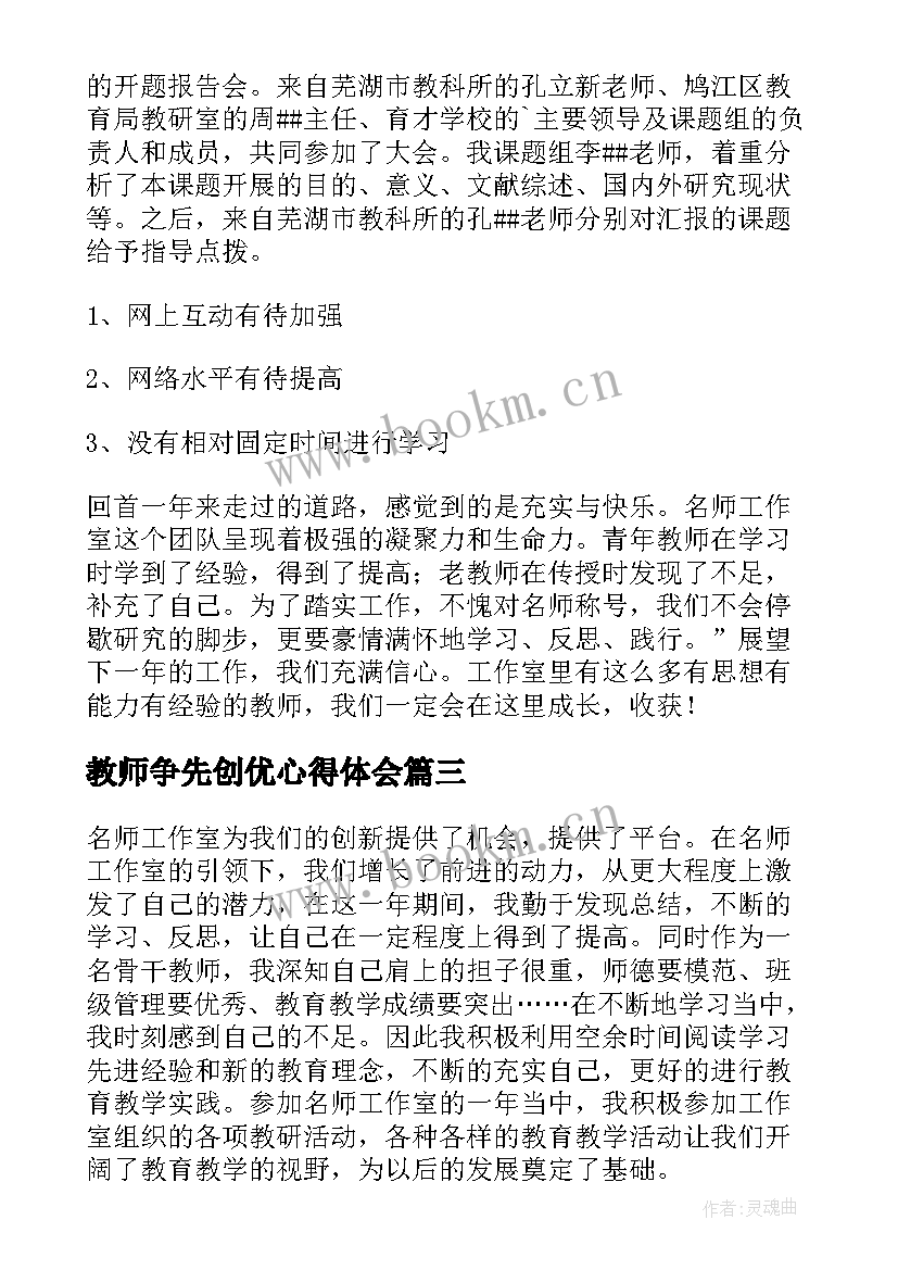 2023年教师争先创优心得体会(优秀8篇)