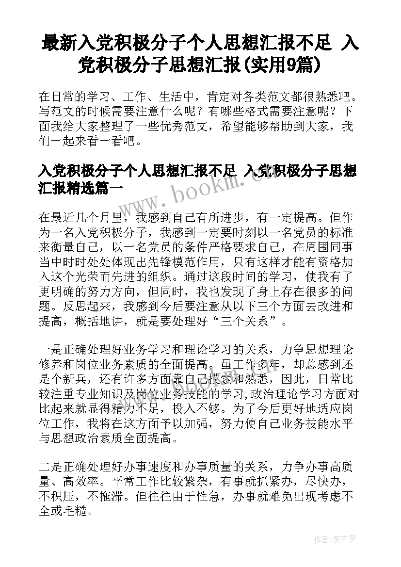 最新入党积极分子个人思想汇报不足 入党积极分子思想汇报(实用9篇)