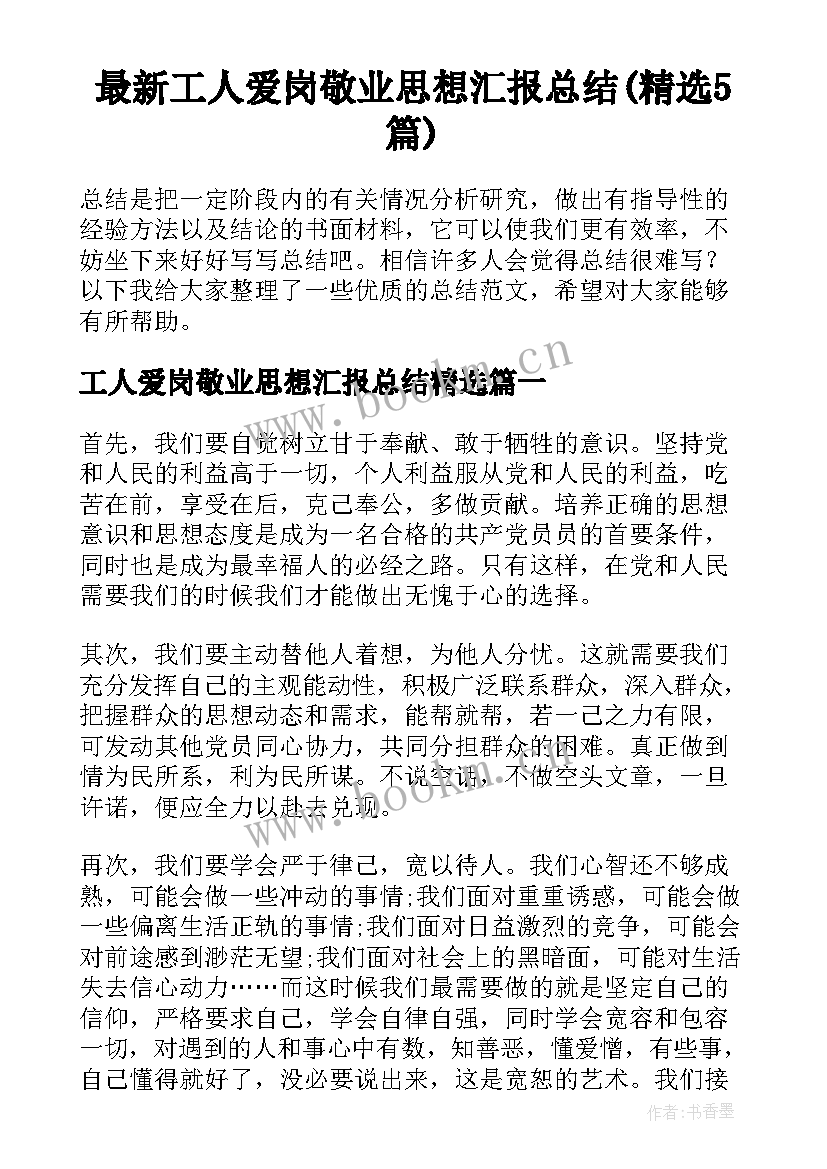 最新工人爱岗敬业思想汇报总结(精选5篇)