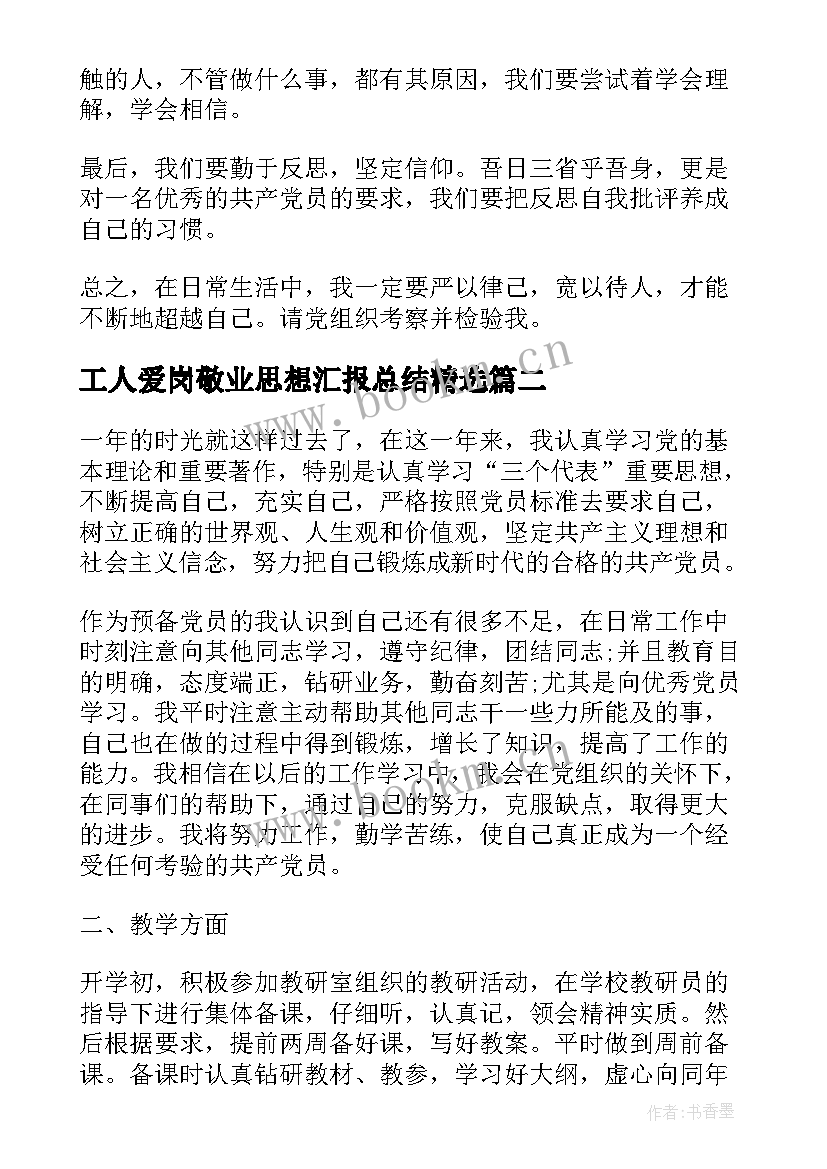 最新工人爱岗敬业思想汇报总结(精选5篇)