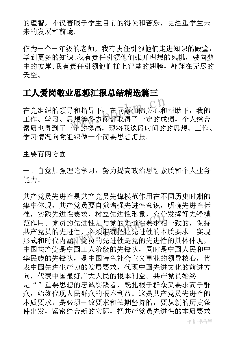 最新工人爱岗敬业思想汇报总结(精选5篇)