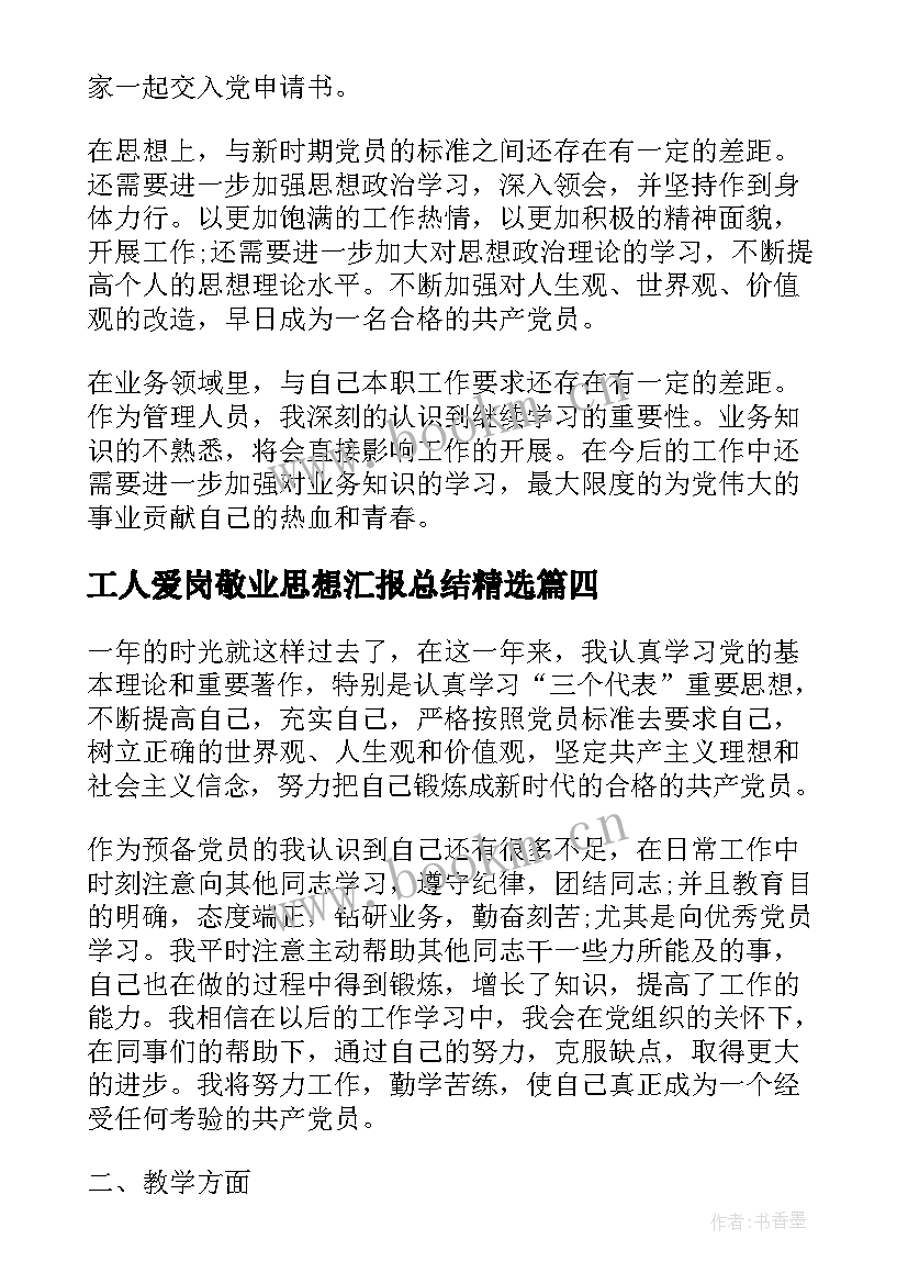 最新工人爱岗敬业思想汇报总结(精选5篇)