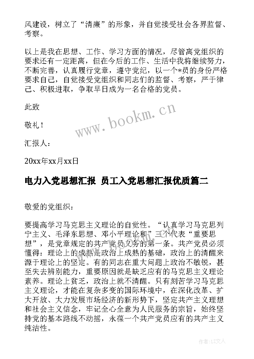 最新电力入党思想汇报 员工入党思想汇报(优质6篇)