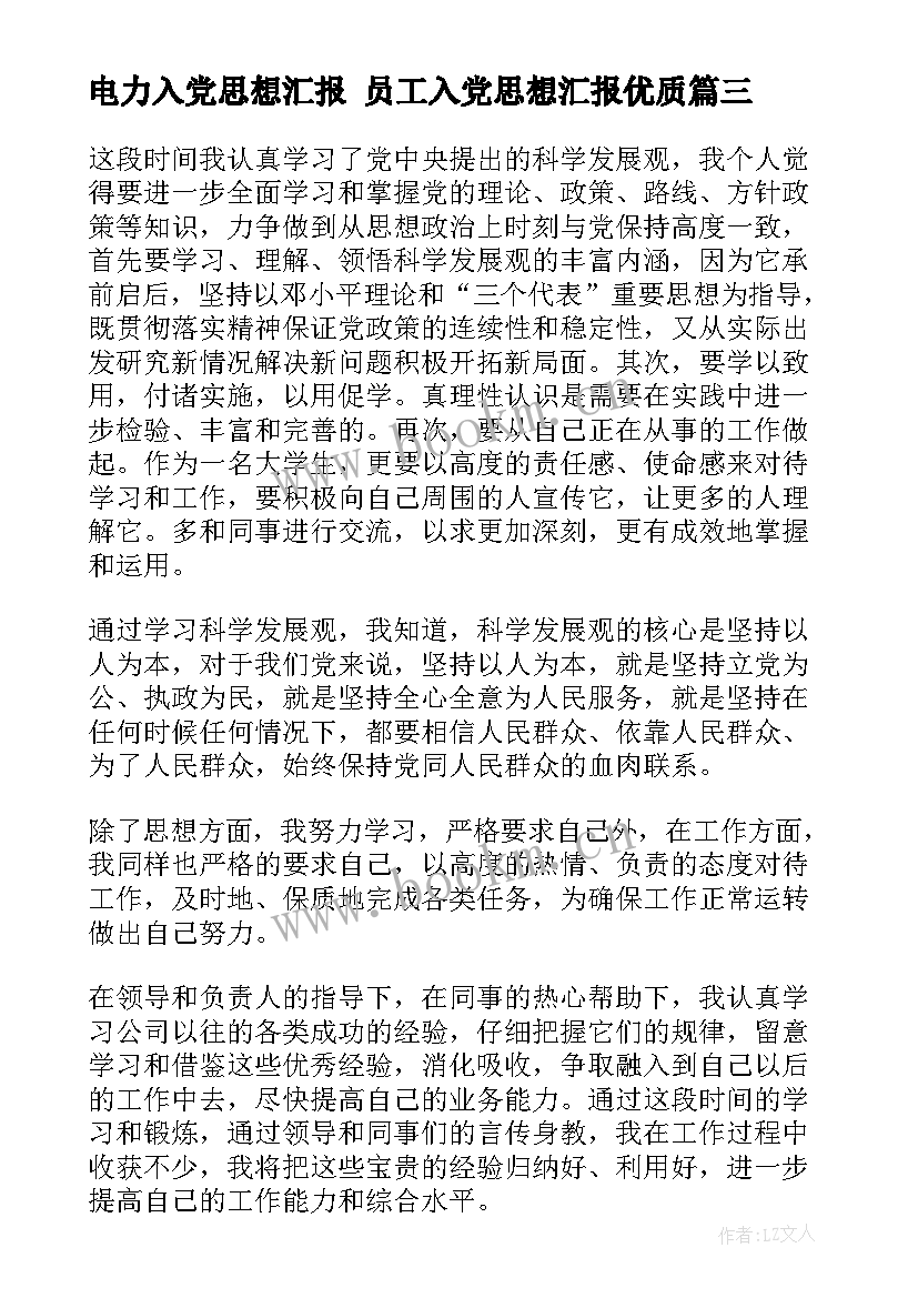 最新电力入党思想汇报 员工入党思想汇报(优质6篇)