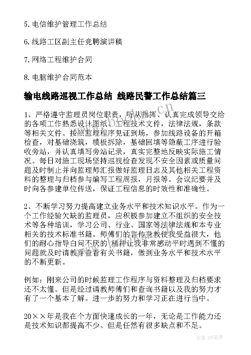 2023年输电线路巡视工作总结 线路民警工作总结(大全8篇)