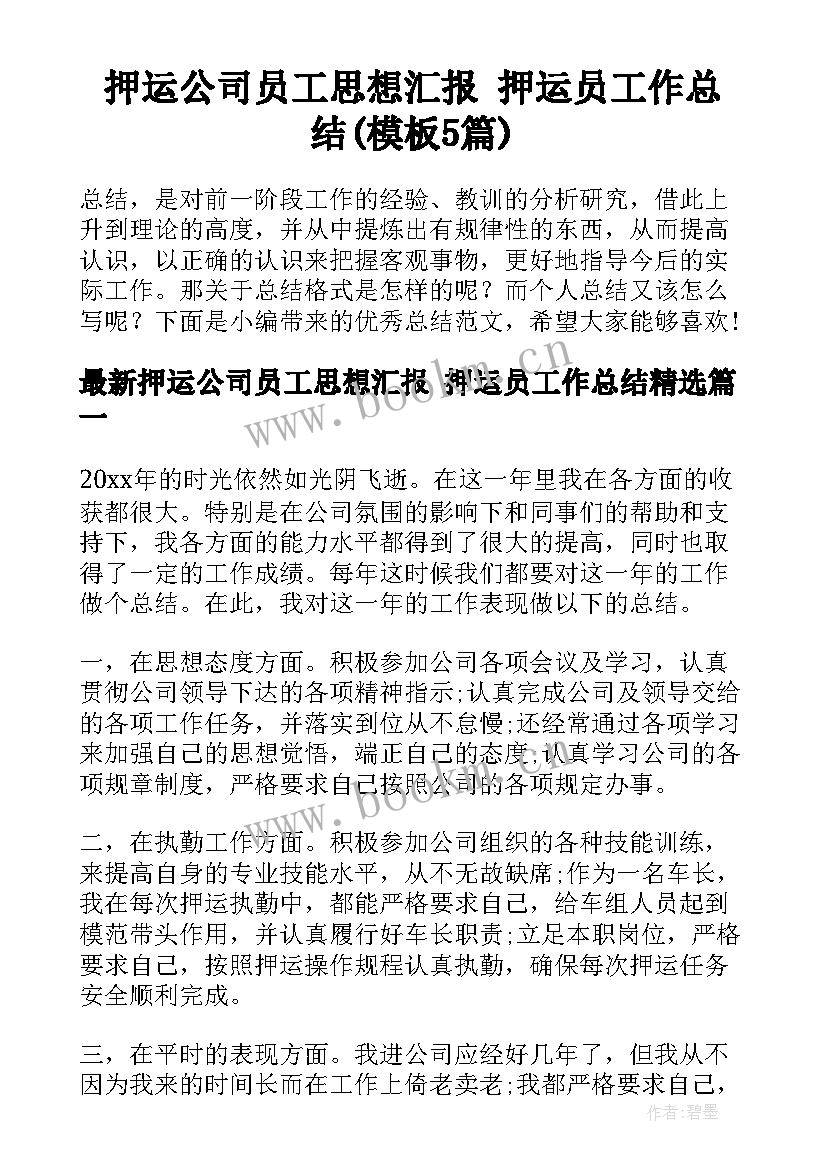 押运公司员工思想汇报 押运员工作总结(模板5篇)