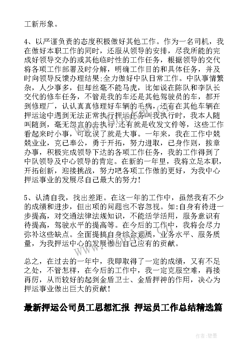 押运公司员工思想汇报 押运员工作总结(模板5篇)