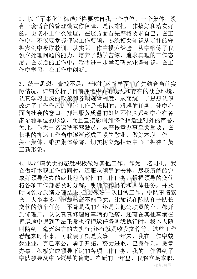 押运公司员工思想汇报 押运员工作总结(模板5篇)