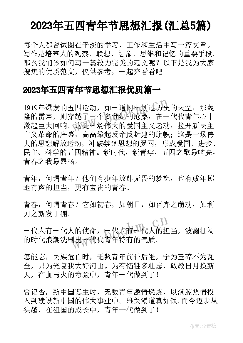 2023年五四青年节思想汇报(汇总5篇)