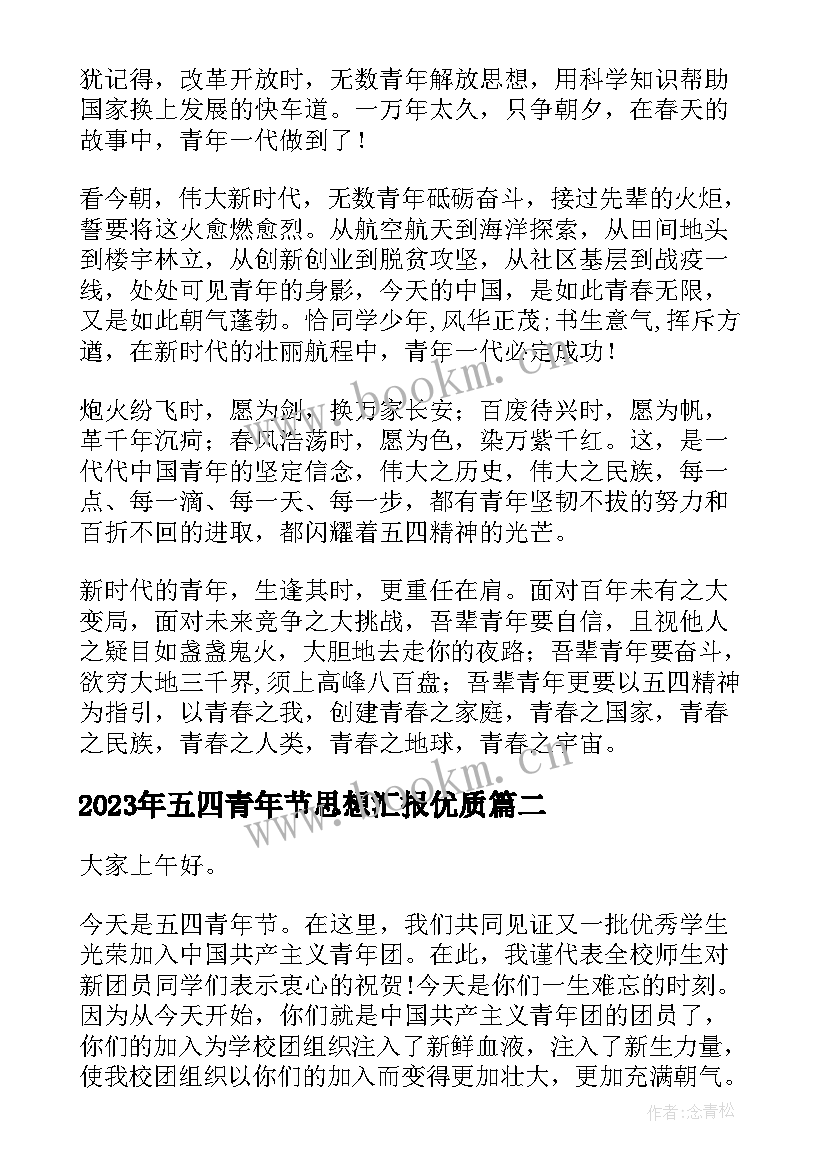 2023年五四青年节思想汇报(汇总5篇)