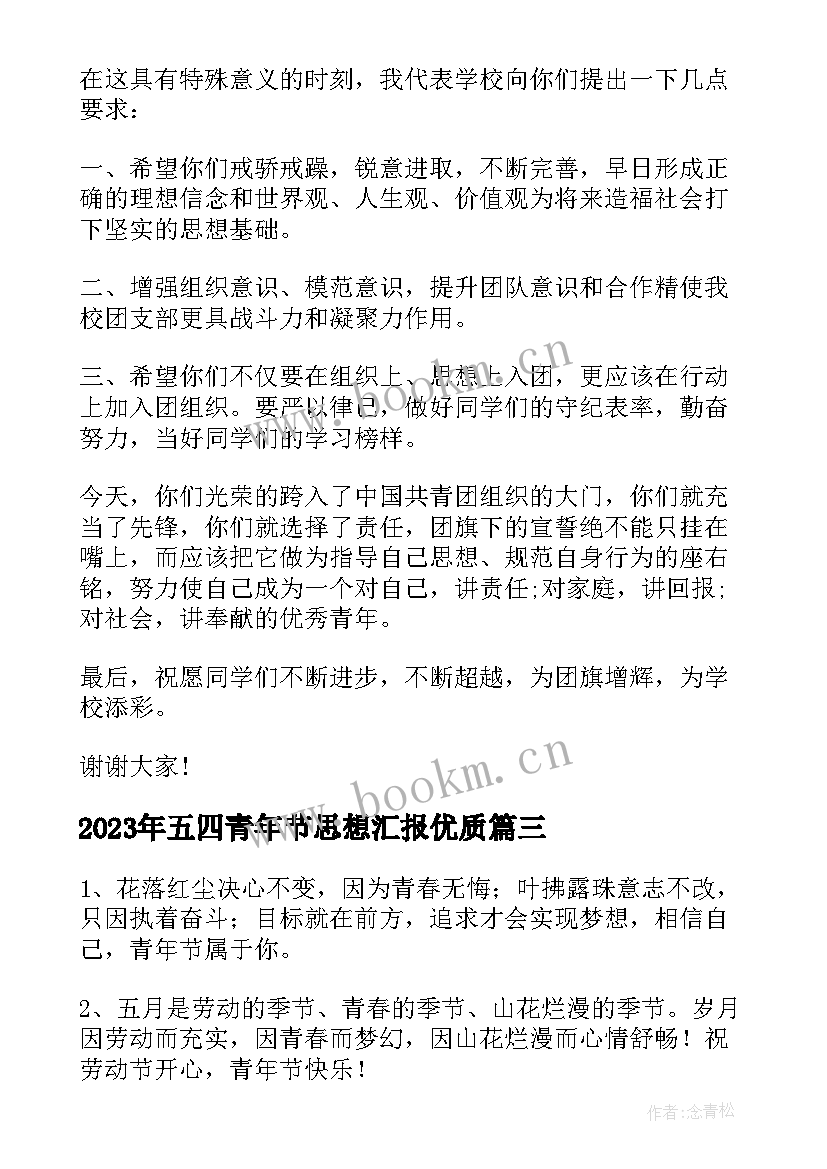 2023年五四青年节思想汇报(汇总5篇)