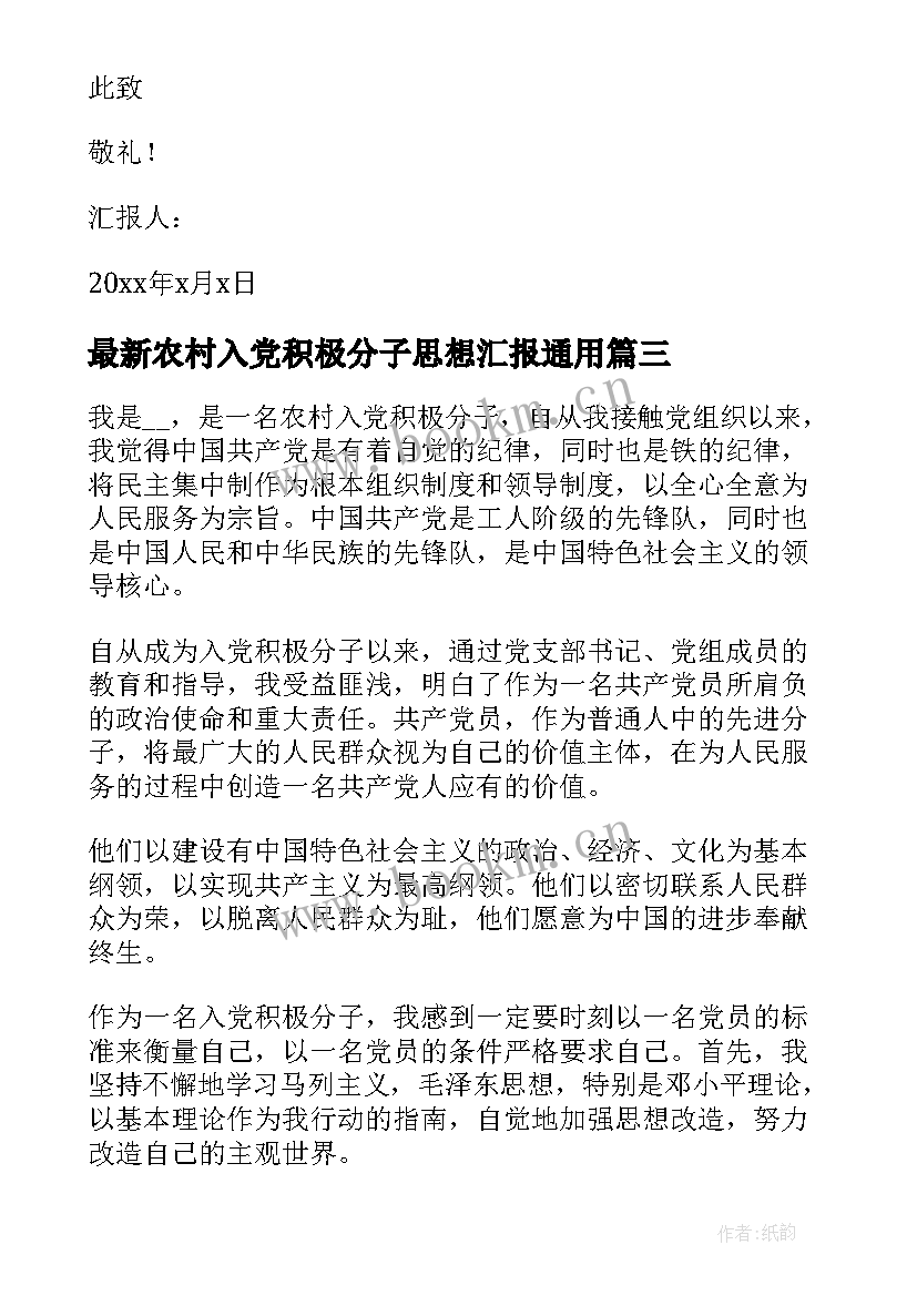 农村入党积极分子思想汇报(模板6篇)