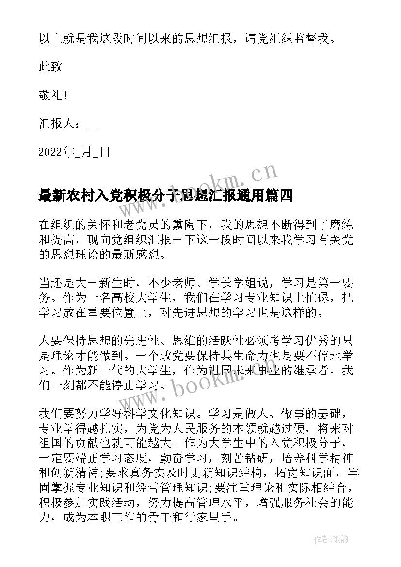 农村入党积极分子思想汇报(模板6篇)