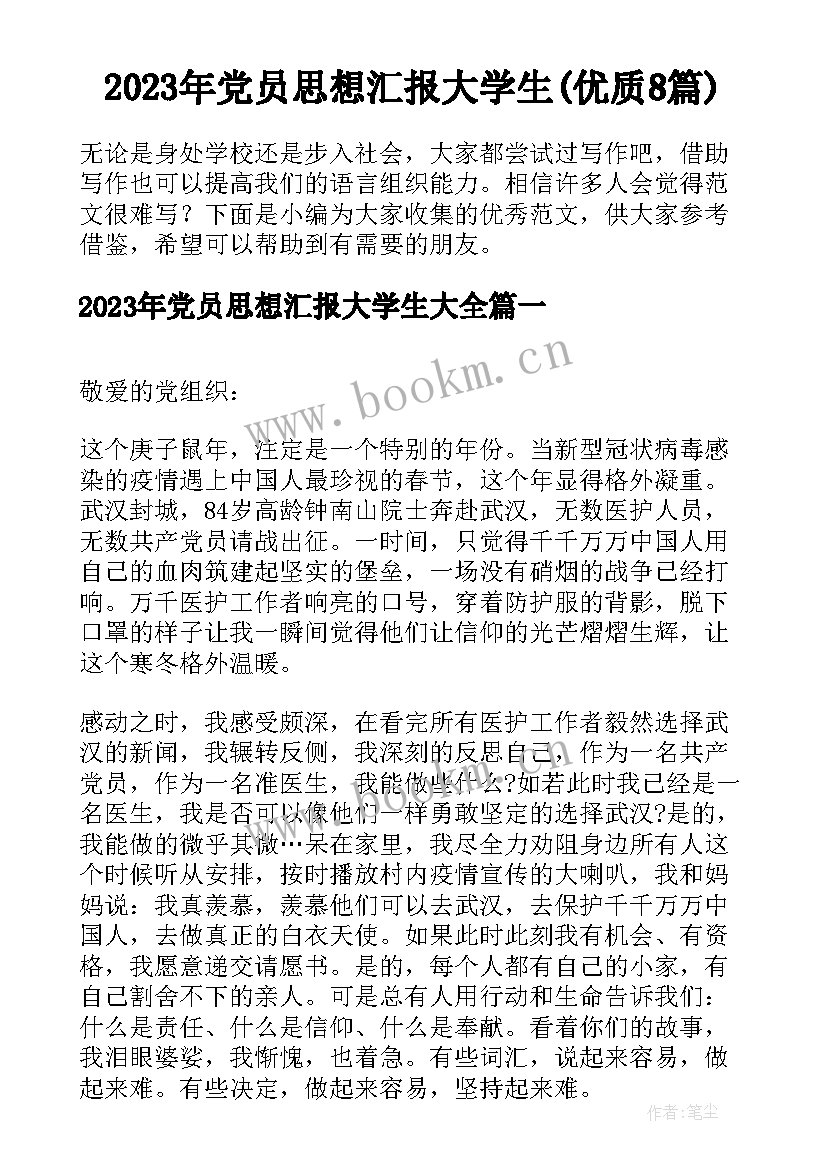 2023年党员思想汇报大学生(优质8篇)