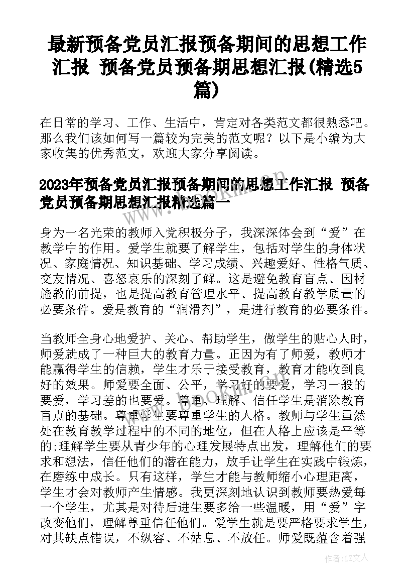 最新预备党员汇报预备期间的思想工作汇报 预备党员预备期思想汇报(精选5篇)